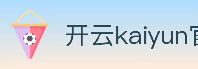 开云kaiyun官网 logo